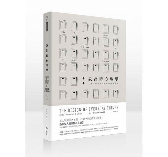 設計人的經典書籍《設計心理學》